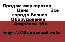 Продам маркиратор EBS 6100SE › Цена ­ 250 000 - Все города Бизнес » Оборудование   . Амурская обл.